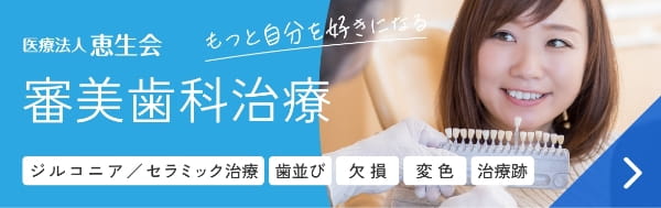 医療法人恵生会 審美歯科治療