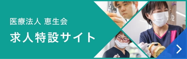 医療法人恵生会 求人特設サイト
