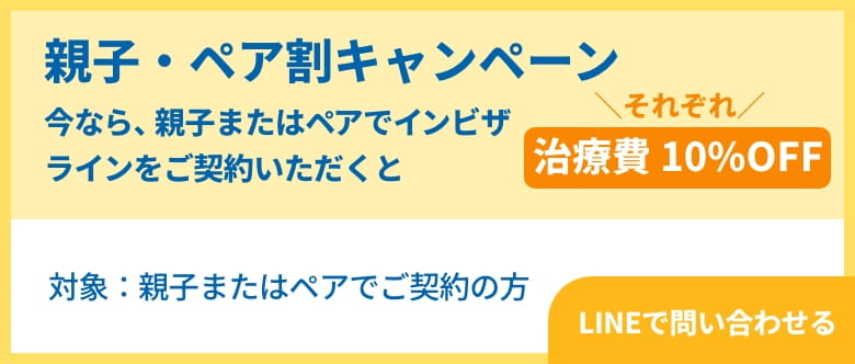 親子・ペア割キャンペーン LINEで問い合わせ